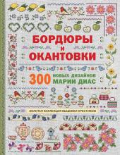 Золотая коллекция вышивки крестиком. Бордюры и окантовки. 300 новых дизайнов Марии Диас