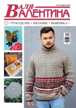 Валя-Валентина. Рукоделие, вязание, вышивка. №05/2019