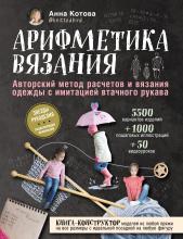 Арифметика вязания. Авторский метод расчетов и вязания одежды с имитацией втачного рукава