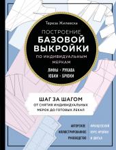 Построение базовой выкройки по индивидуальным меркам. Лифы, рукава, юбки, брюки