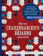 Магия скандинавского вязания крючком. Ультрамодные «бабушкины квадраты»