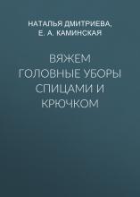 Вяжем головные уборы спицами и крючком