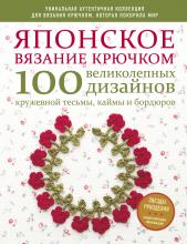 Японское вязание крючком. 100 великолепных дизайнов кружевной тесьмы, каймы и бордюров