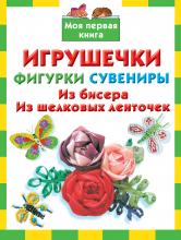 Игрушечки, фигурки, сувениры. Из бисера, из шелковых ленточек