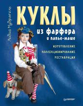 Куклы из фарфора и папье-маше. Изготовление, коллекционирование, реставрация