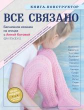 Все связано. Бесшовное вязание на спицах. Книга-конструктор