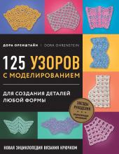 Новая энциклопедия вязания крючком. 125 узоров с моделированием для создания деталей любой формы