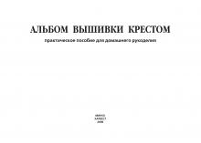 Альбом вышивки крестом. Практическое пособие для домашнего рукоделия