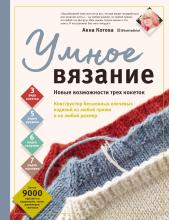 Умное вязание. Новые возможности трех кокеток. Конструктор бесшовных плечевых изделий из любой пряжи и на любой размер