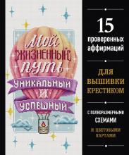 Мой жизненный путь уникальный и успешный. 15 проверенных аффирмаций для вышивки крестиком