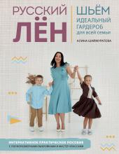 Русский лён. Идеальная одежда для всей семьи. Интерактивное практическое пособие с полноразмерными выкройками и мастер-классами