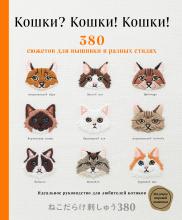 Кошки? Кошки! Кошки! 380 сюжетов для вышивки в разных стилях