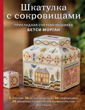 Шкатулка с сокровищами. Прикладная счетная вышивка