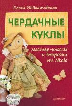 Чердачные куклы. Мастер-классы и выкройки от Nkale