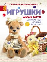 Игрушки. Шьем сами