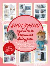 Амигуруми. Забавные вязаные фигурки