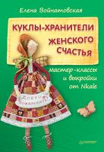 Куклы-хранители женского счастья. Мастер-классы и выкройки от Nkale