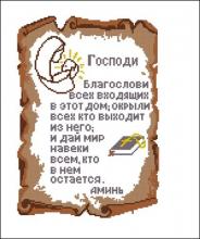Схема вышивки крестом "Молитва-оберег Господи, благослови всех входящих"