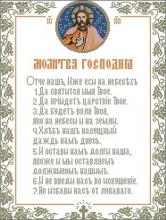 Схема вышивки крестом "Молитва Господня"