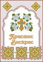 Схема вышивки крестом "Христос Воскрес, рушник с крестом и цветами"