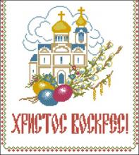 Схема вышивки крестом "К Пасхе"