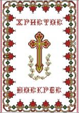 Схема вышивки крестом "Рушник до Великодня «Христос Воскрес»"