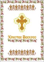 Схема вышивки крестом "Пасхальный рушник в золотых тонах"