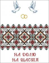 Схема вышивки крестом "Рушник На долю, на щастя (з голубами)"