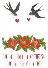 Схема вышивки крестом "Рушник На щастя, на долю (з ластівками)"