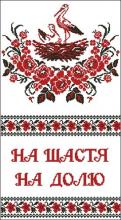 Схема вышивки крестом "Свадебный рушник На щастя, На долю"