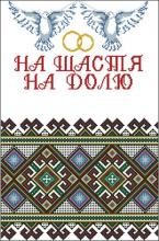 Схема вышивки крестом "Свадебный рушник (Р-1103)"