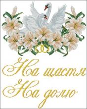 Схема вышивки крестом "На щастя! На долю!"