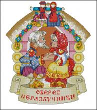 Схема вышивки крестом "Оберег Неразлучники"