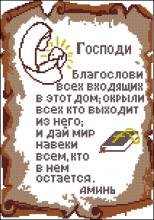 Схема вышивки крестом "Оберег "молитва О Доме""
