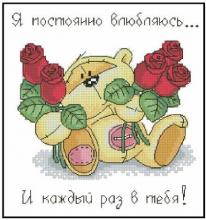 Схема вышивки крестом "Я Постоянно Влюбляюсь..."