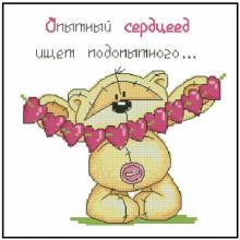 Схема вышивки крестом "Опытный Сердцеед"