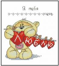 Схема вышивки крестом "Я Тебя Очень Люблю"