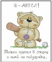 Схема вышивки крестом "Я - Ангел!"
