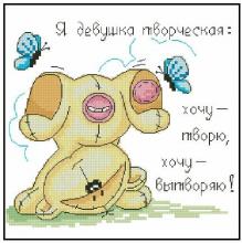 Схема вышивки крестом "Я Девушка Творческая"