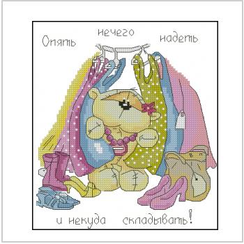 Схема вышивки крестом "Опять Нечего Одеть И Некуда Складывать!"