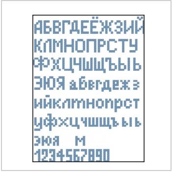 Схема вышивки крестом "Простой Русский Алфавит"
