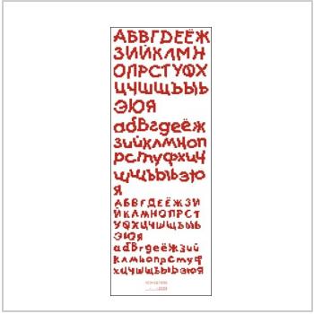 Схема вышивки крестом "Русский Алфавит (Красные Буквы)"
