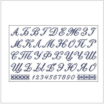 Схема вышивки крестом "Алфавит (Русские Буквы С Наклоном)"