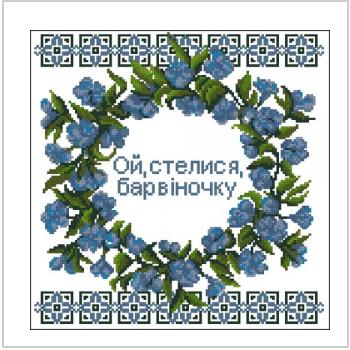 Схема вышивки крестом "Ой, стелися, барвіночку"