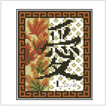 Схема вышивки крестом "Иероглиф Любовь"