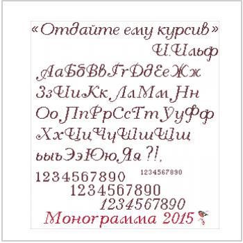 Схема вышивки крестом "Отдайте Ему Курсив"