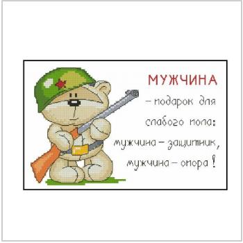 Схема вышивки крестом "Мужчина"