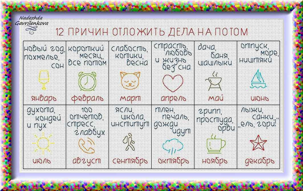 Схема вышивки крестом "Календарь 12 Причин Отложить Дела На Потом"