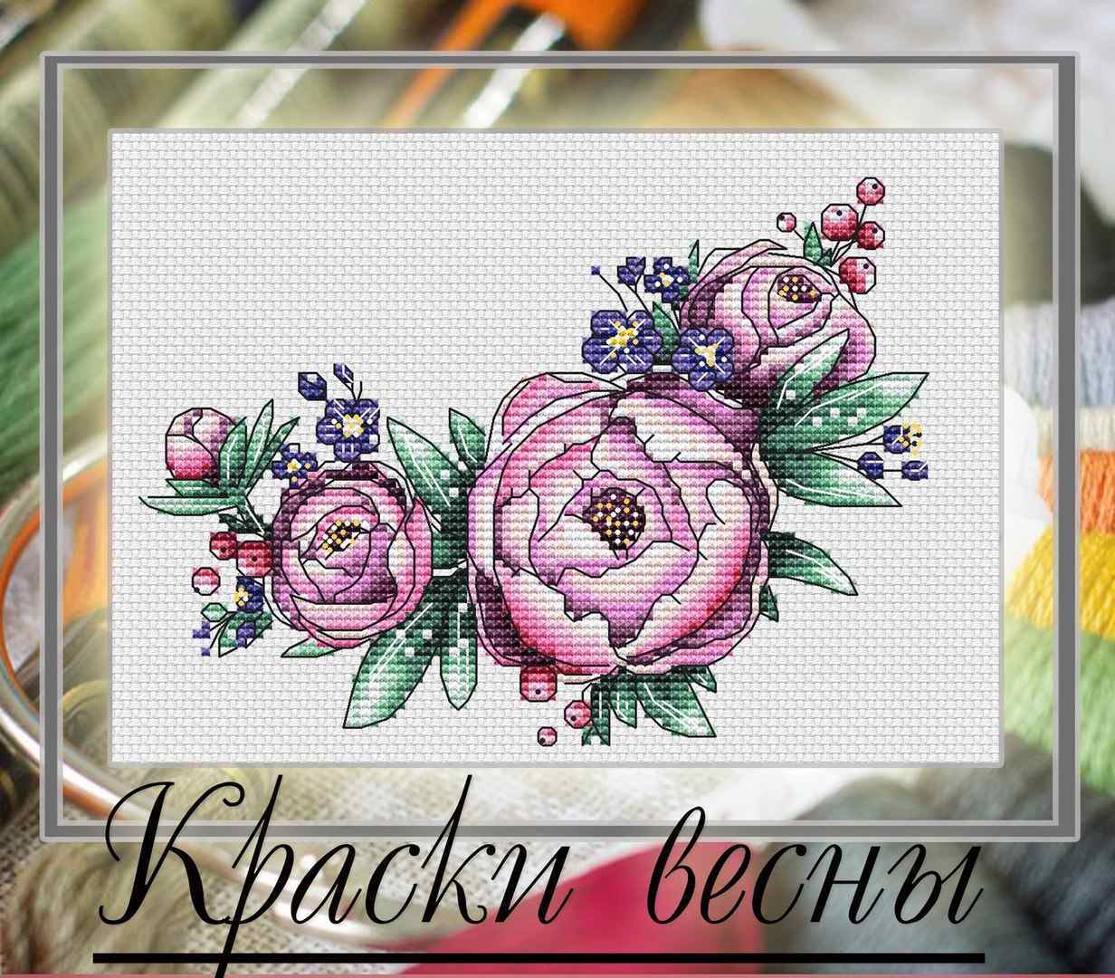 Схема вышивки крестом "Краски Весны"